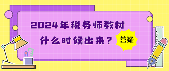 2024年稅務師教材什么時候出來？買了應試指南還買教材嗎？