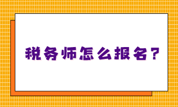 不知道稅務師怎么報名嗎？