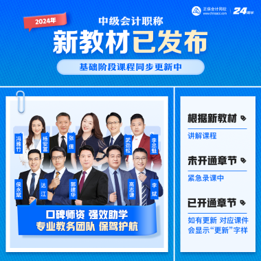2024年中級會計教材已發布 基礎階段課程陸續更新中 夯實基礎就看現在！