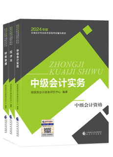 2024年中級會計教材已發布 基礎階段課程陸續更新中 夯實基礎就看現在！