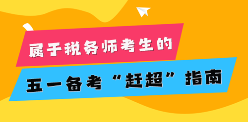 2024稅務師考生的五一小長假 為知識保保溫！