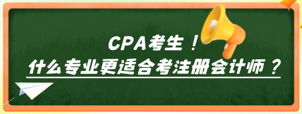 什么專業更適合考注冊會計師？