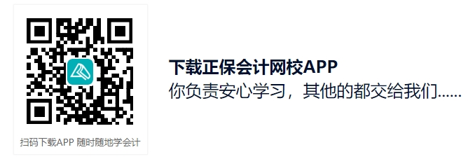 正保會計網校APP下載入口