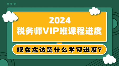 大綱已出 教材5月上旬下發 稅務師現在應該是什么學習進度？