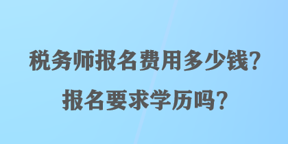 稅務師報名費用多少錢？報名要求學歷嗎？