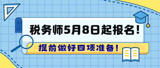 2024年稅務師考試5月8日起報名！趕快提前準備啦！