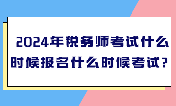 2024年稅務師考試什么時候報名什么時候考試？