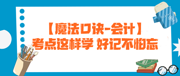 【魔法口訣】注會考試必備！考點這樣學(xué) 好記不怕忘--會計