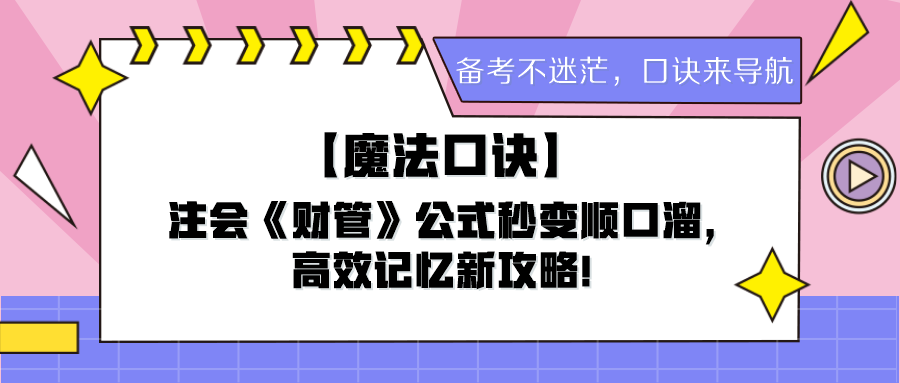 【魔法口訣】注會(huì)《財(cái)管》公式秒變順口溜，高效記憶新攻略！