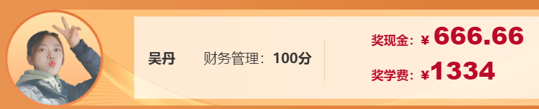 【學員故事】中級會計財務管理滿分是這樣“練”成的！