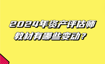2024年資產評估師教材有哪些變動？
