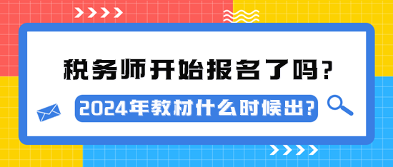 2024年稅務師考試開始報名了嗎？教材什么時候出？