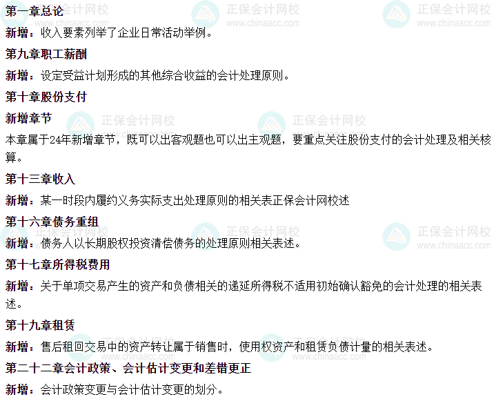 中級會計教材變動“新增愛考”？2024年教材新增17大考點！