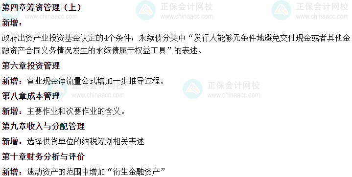 中級會計教材變動“新增愛考”？2024年教材新增17大考點！