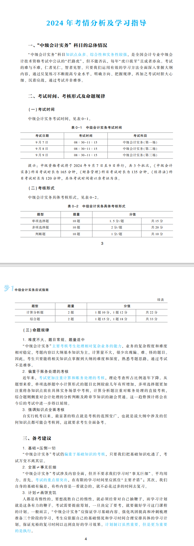 2024中級會計實務高志謙主編《應試指南》免費試讀