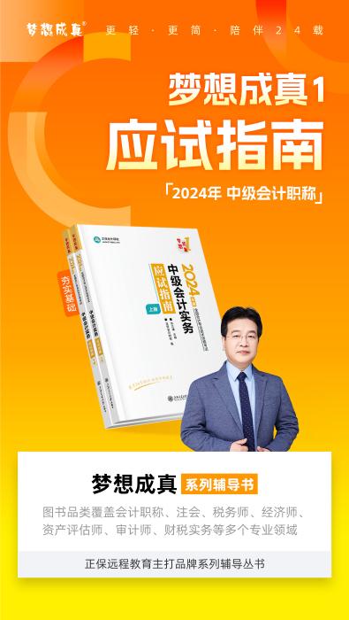 2024中級會計實務高志謙主編《應試指南》免費試讀