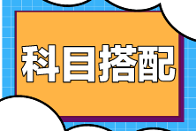 在職考生備考注會科目如何搭配？