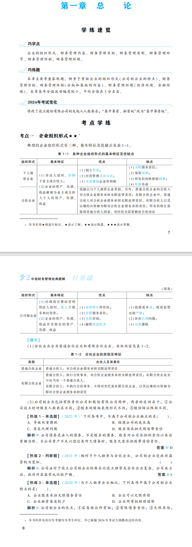 2024年中級會計財務管理《經典題解》搶先試讀