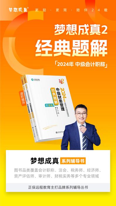 2024年中級會計財務管理《經典題解》搶先試讀