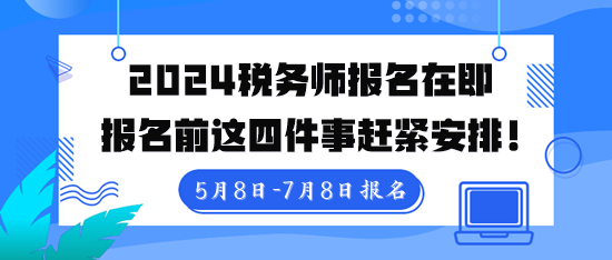稅務(wù)師報(bào)名入口5月8日10點(diǎn)開通！報(bào)名前這四件事趕緊安排