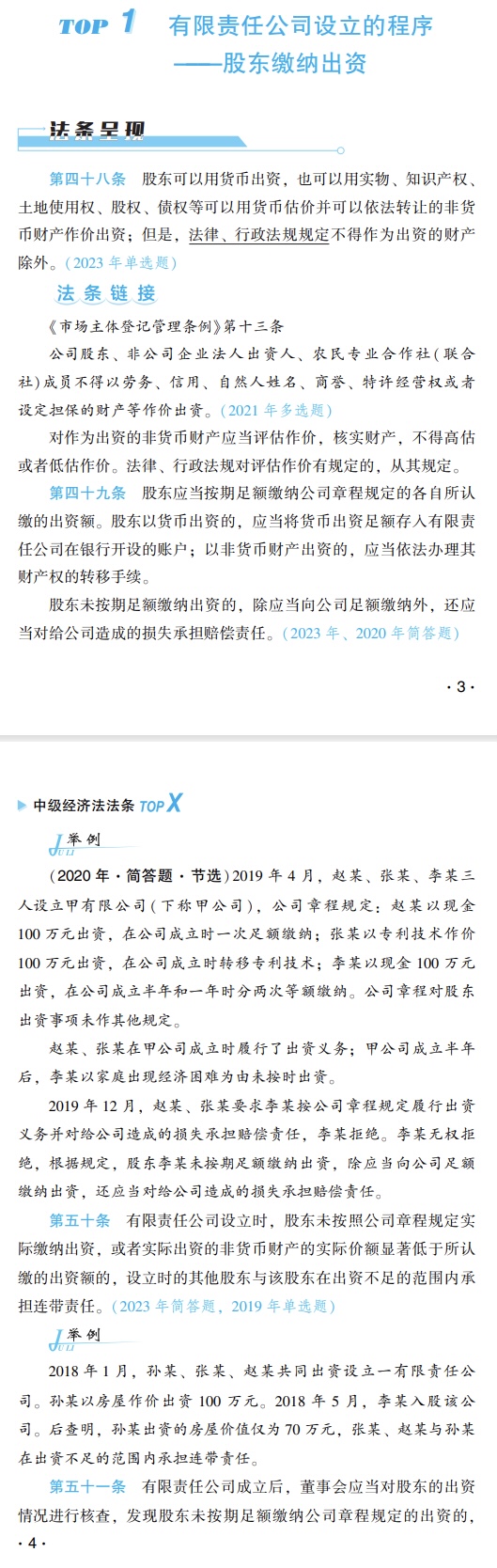 中級(jí)經(jīng)濟(jì)法法條試讀