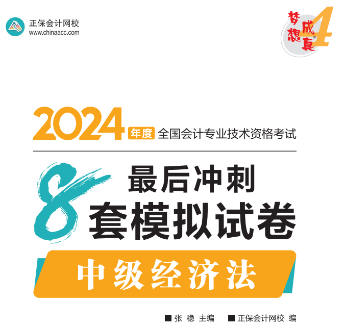 【試讀】2024中級財務管理沖刺8套模擬試卷嘗鮮閱讀-答案