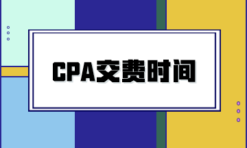 注冊會計師報名為什么不能交費？
