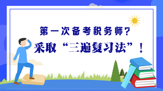 第一次備考稅務師？“三遍復習法”助你高效備考早拿證！