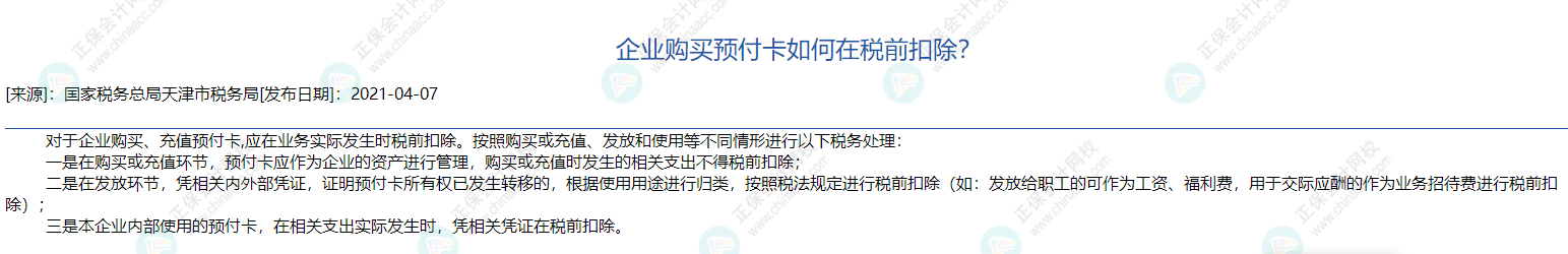 企業購買預付卡的財稅處理