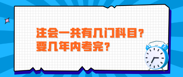 注會一共有幾門科目？要幾年內考完？