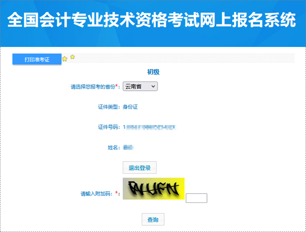 進(jìn)考場(chǎng)必備！云南2024年初級(jí)會(huì)計(jì)職稱考試準(zhǔn)考證打印入口已開通