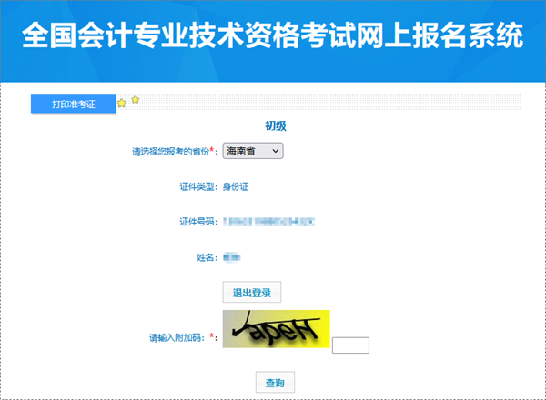 海南2024年初級會計職稱考試準考證打印入口已開通