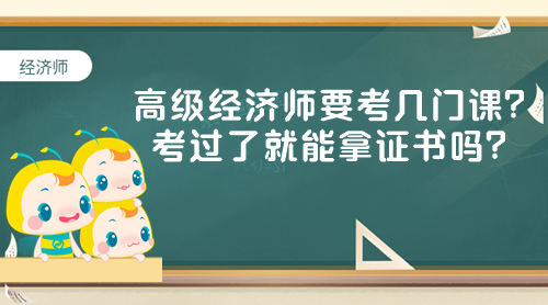 高級經濟師要考幾門課？考過了就能拿證書嗎？