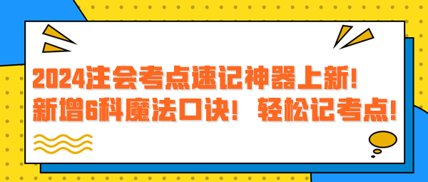 2024注會考點速記神器上新！新增6科魔法口訣！輕松記考點！