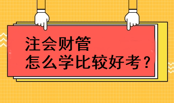注會財管怎么學比較好考？