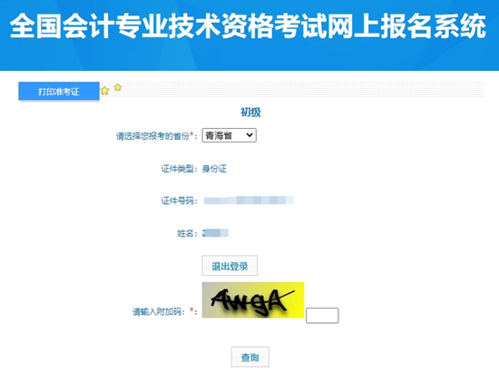 重要提醒！青海2024年初級會計考試準考證打印入口開通啦