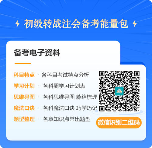 初級會計考后轉戰注冊會計師 考證之路永不停歇~免費領取轉戰資料！
