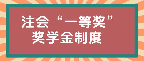 注會“一等獎”獎學金居然這么高？學霸親傳經驗！