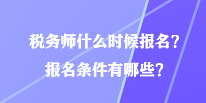 稅務師什么時候報名？報名條件有哪些？