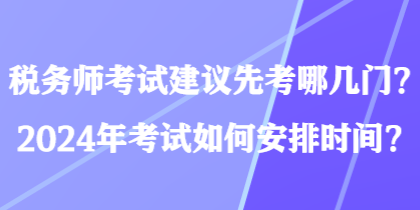 稅務師考試建議先考哪幾門？2024年考試如何安排時間？