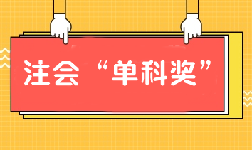 報注會課通過單科也有獎學金！別猶豫！加入我們！