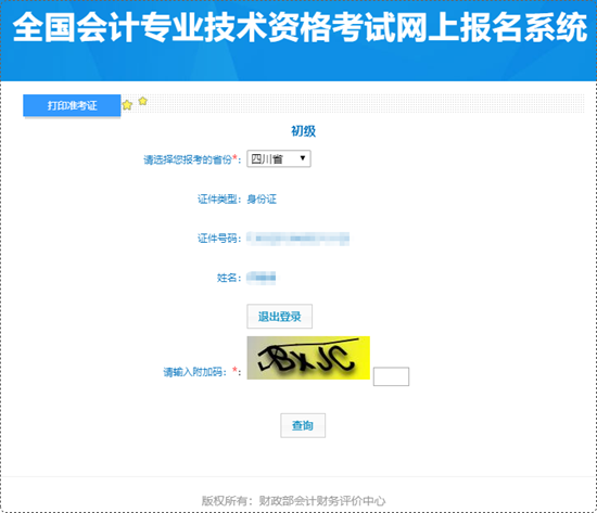 四川省2024年初級會計準考證打印入口開通！各位初級考生請抓緊~
