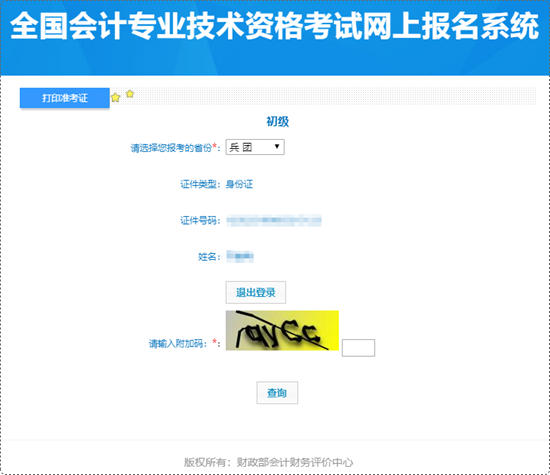新疆兵團(tuán)2024初級會計(jì)準(zhǔn)考證打印入口開通 初級考生速來~團(tuán)