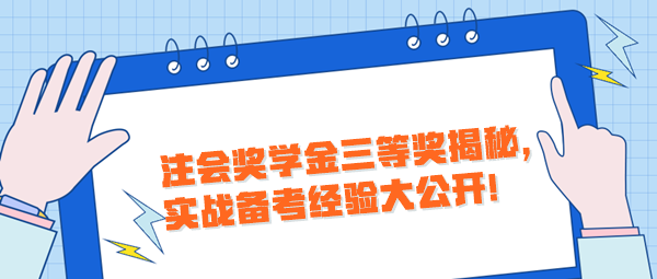 注會獎學金三等獎揭秘，實戰備考經驗大公開！