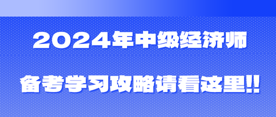 2024年中級經濟師備考學習攻略請看這里！！！