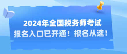2024年全國稅務師考試報名入口已開通！報名從速！