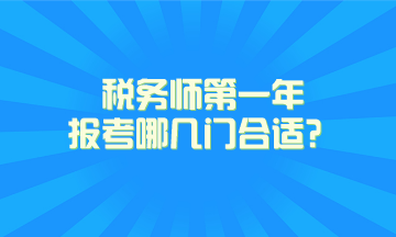 稅務師第一年報考哪幾門合適？