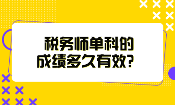 稅務(wù)師單科的成績(jī)多久有效？