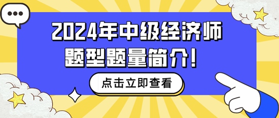 速看~2024年中級經濟師題型題量簡介！