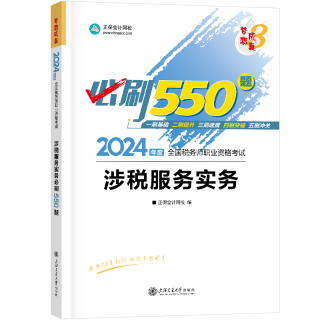 2024-涉稅服務實務-550